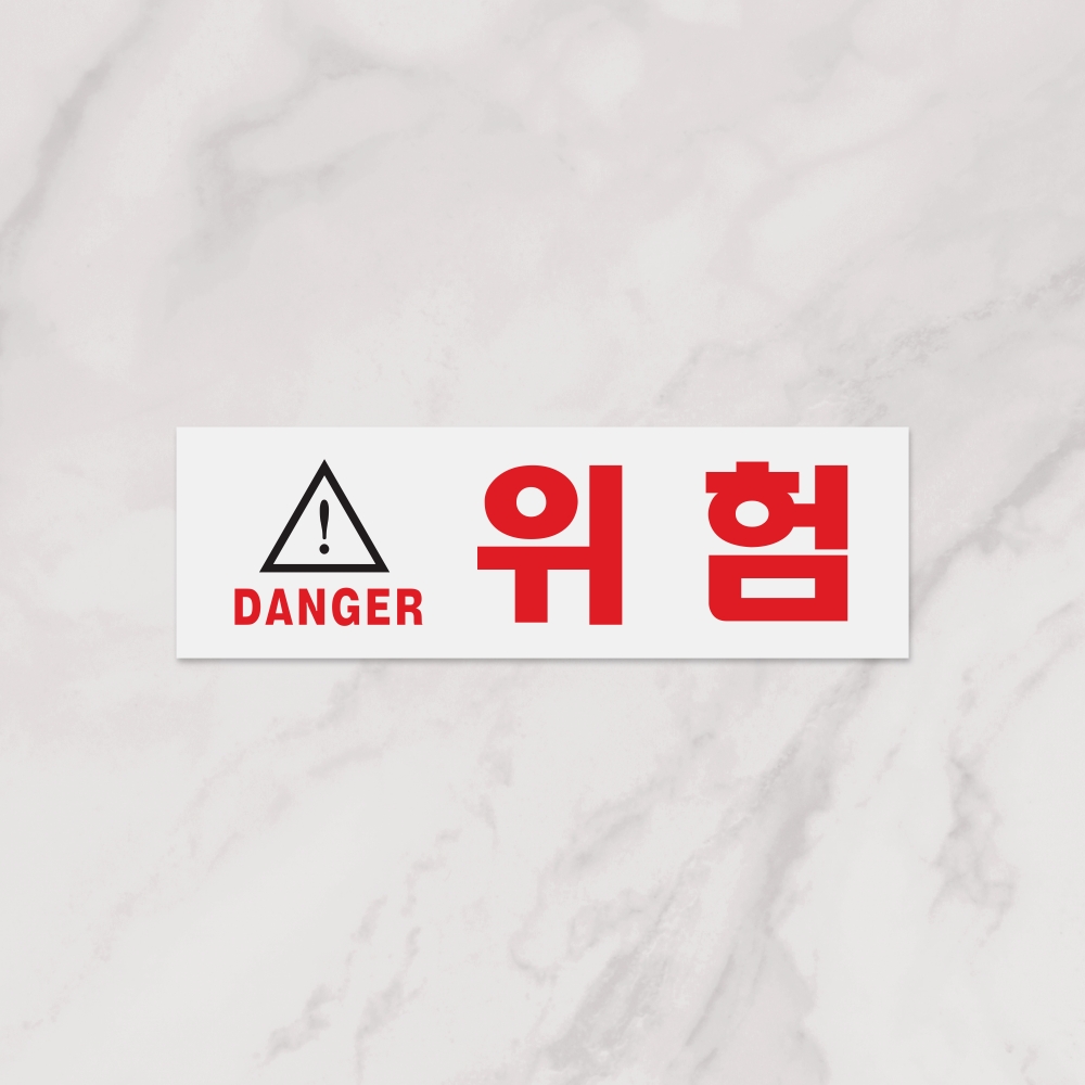 위험(DANGER)