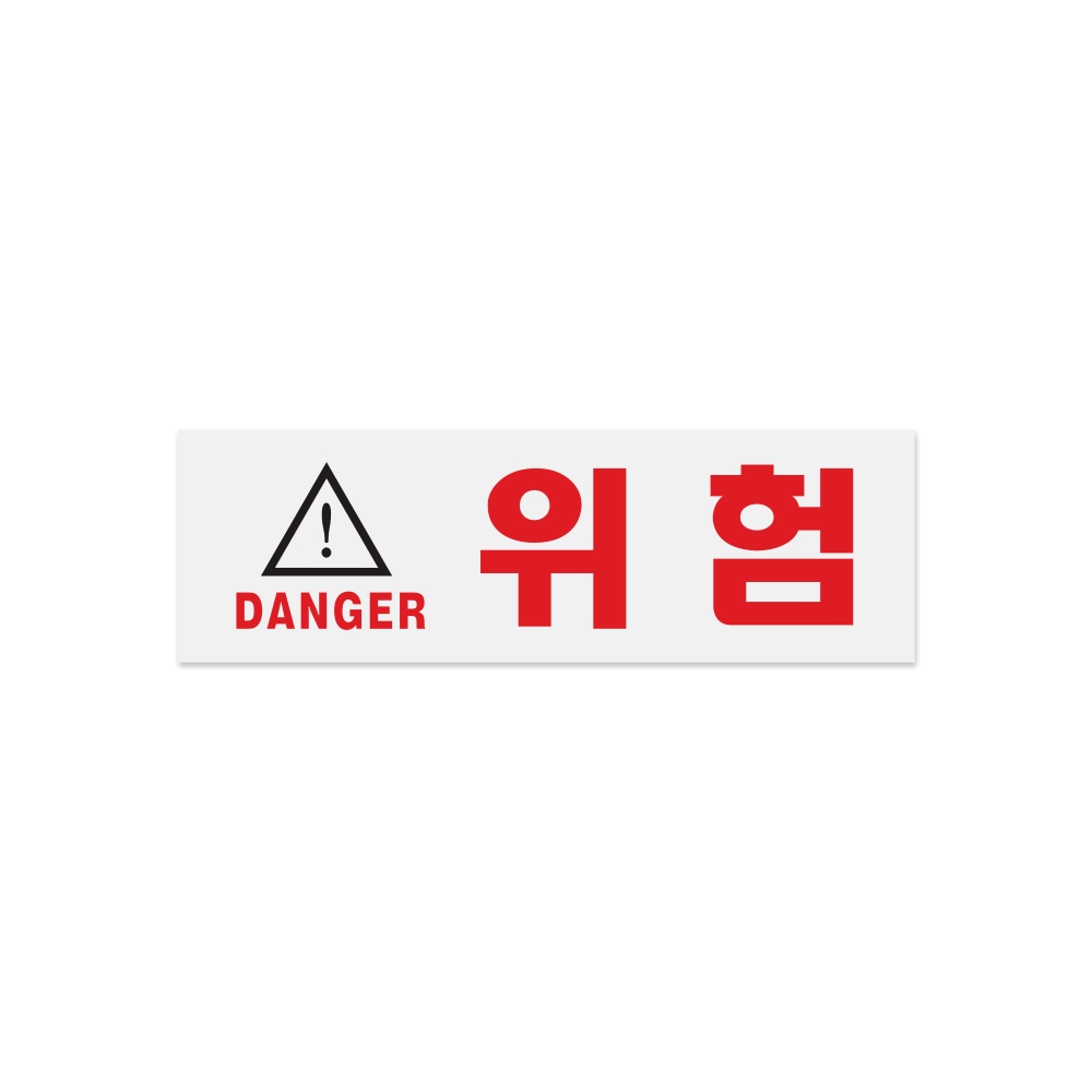 위험(DANGER)