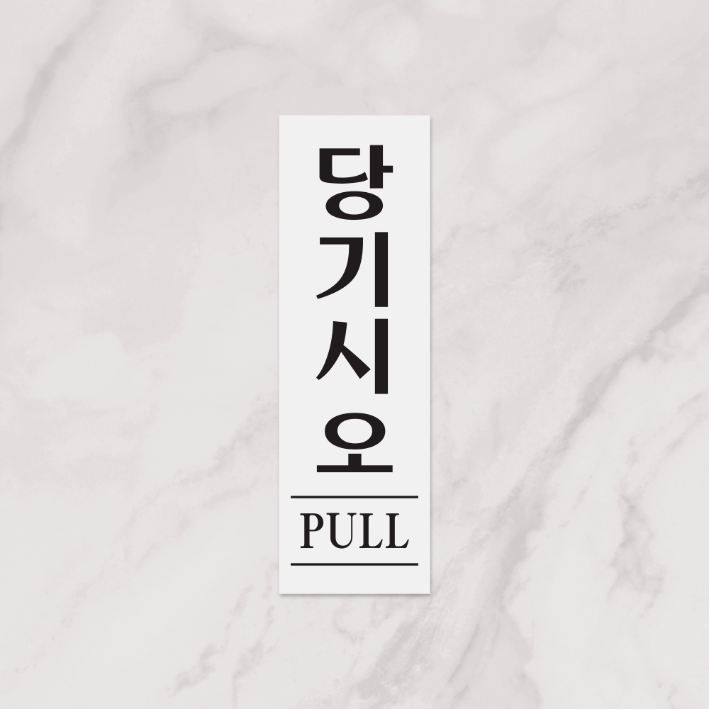 당기시오(PULL)