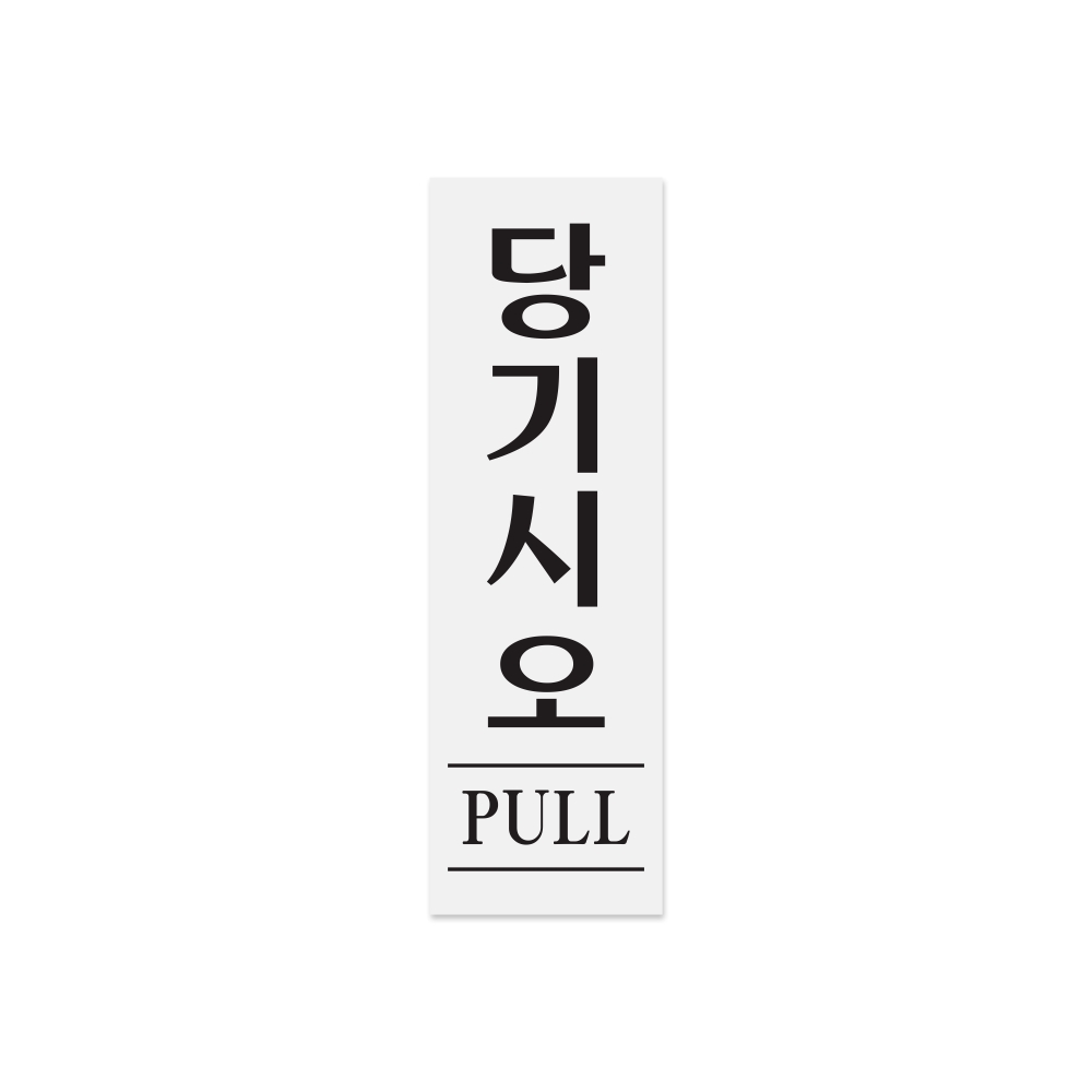 당기시오(PULL)