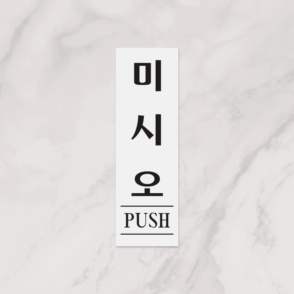 미시오(PUSH)