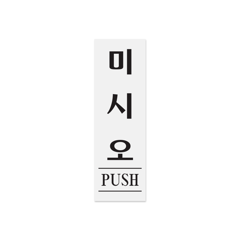 미시오(PUSH)