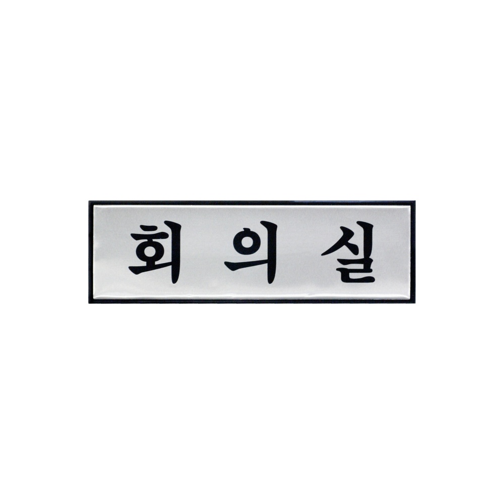 회의실