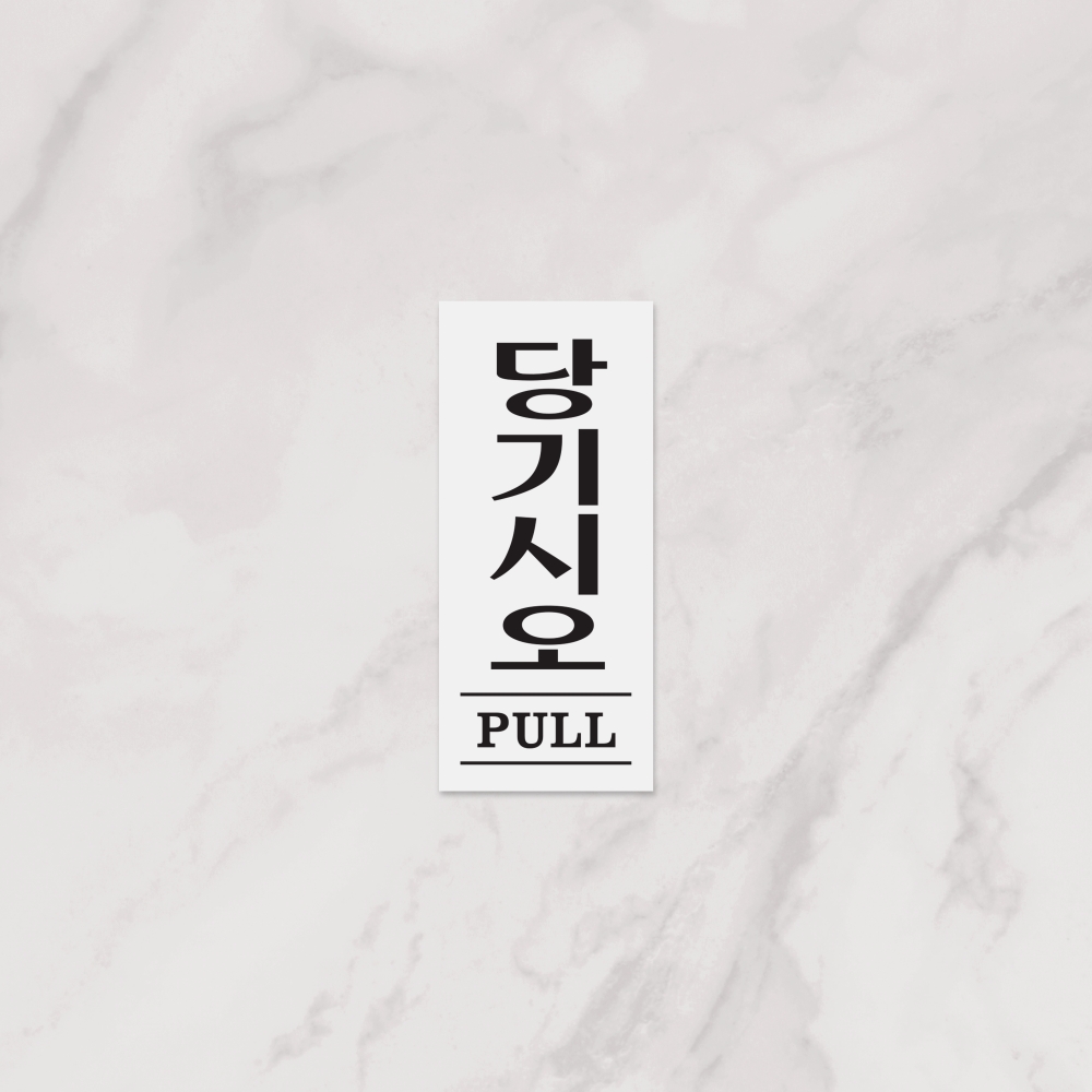 당기시오(PULL)