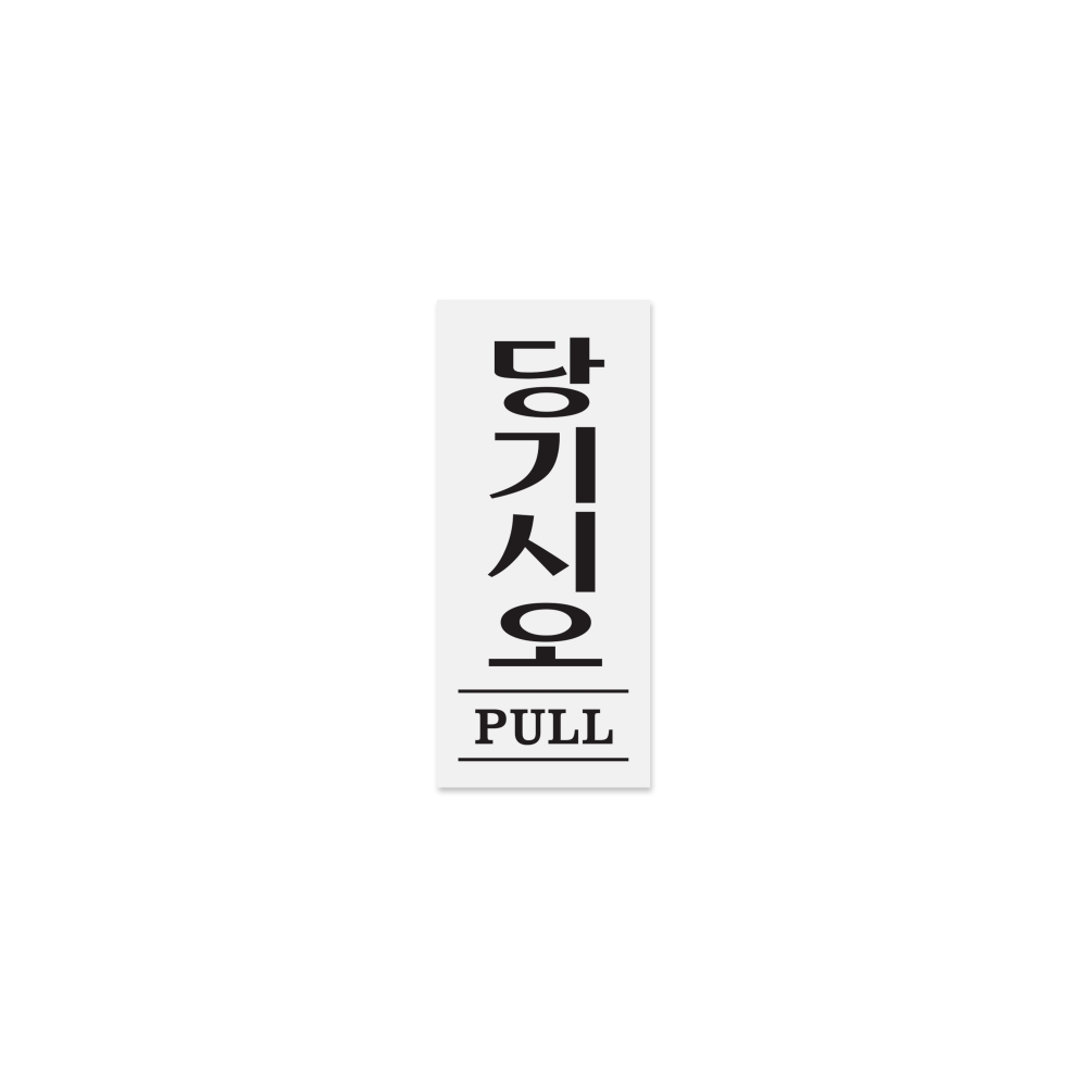 당기시오(PULL)