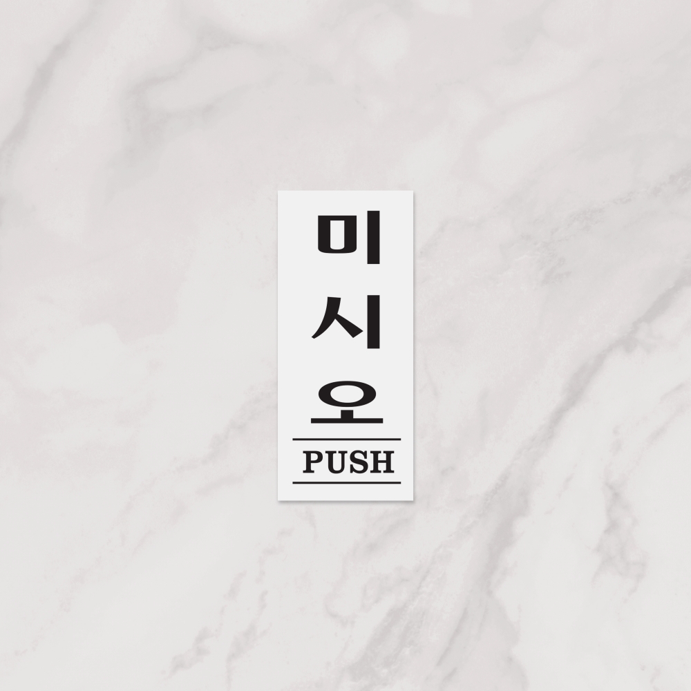 미시오(PUSH)