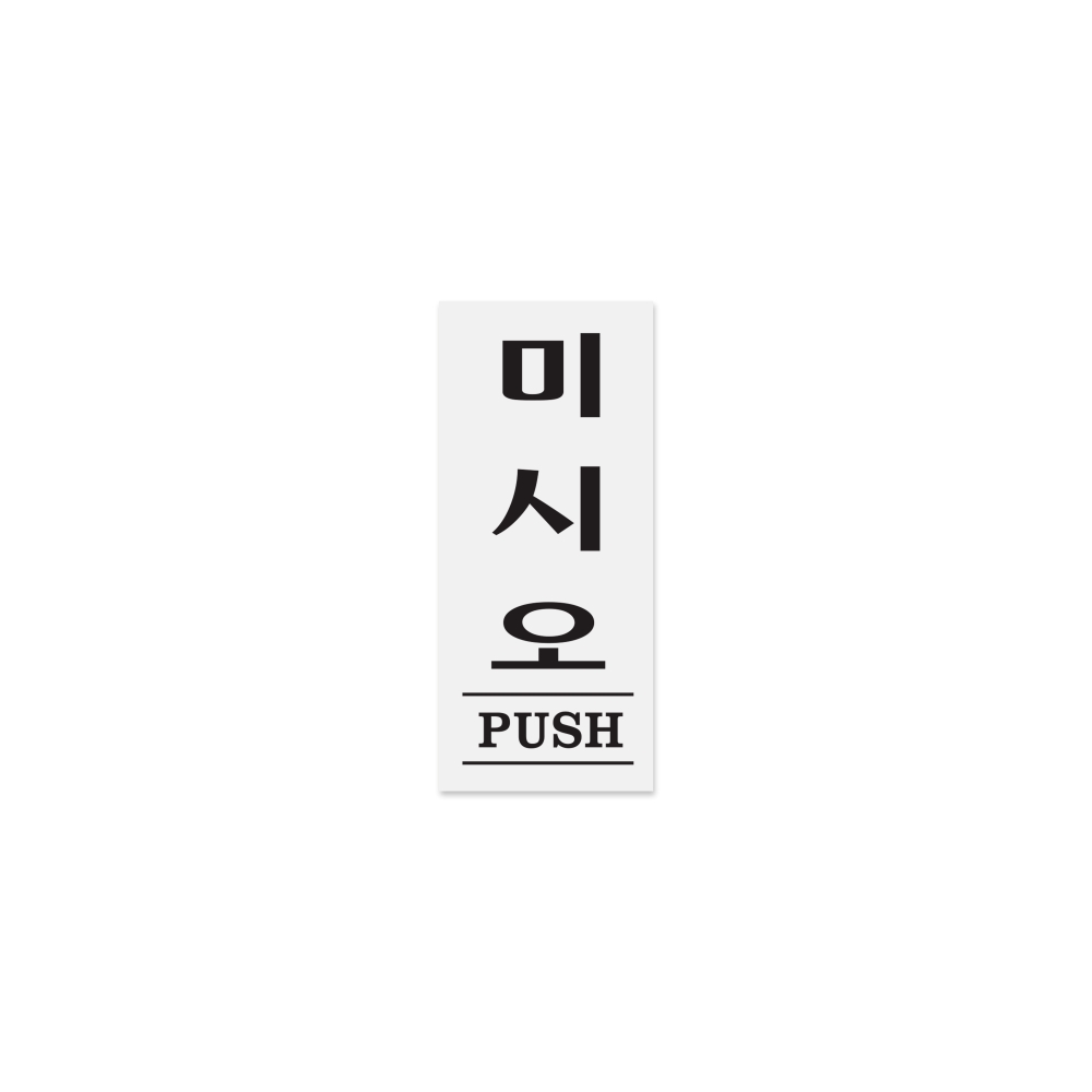 미시오(PUSH)