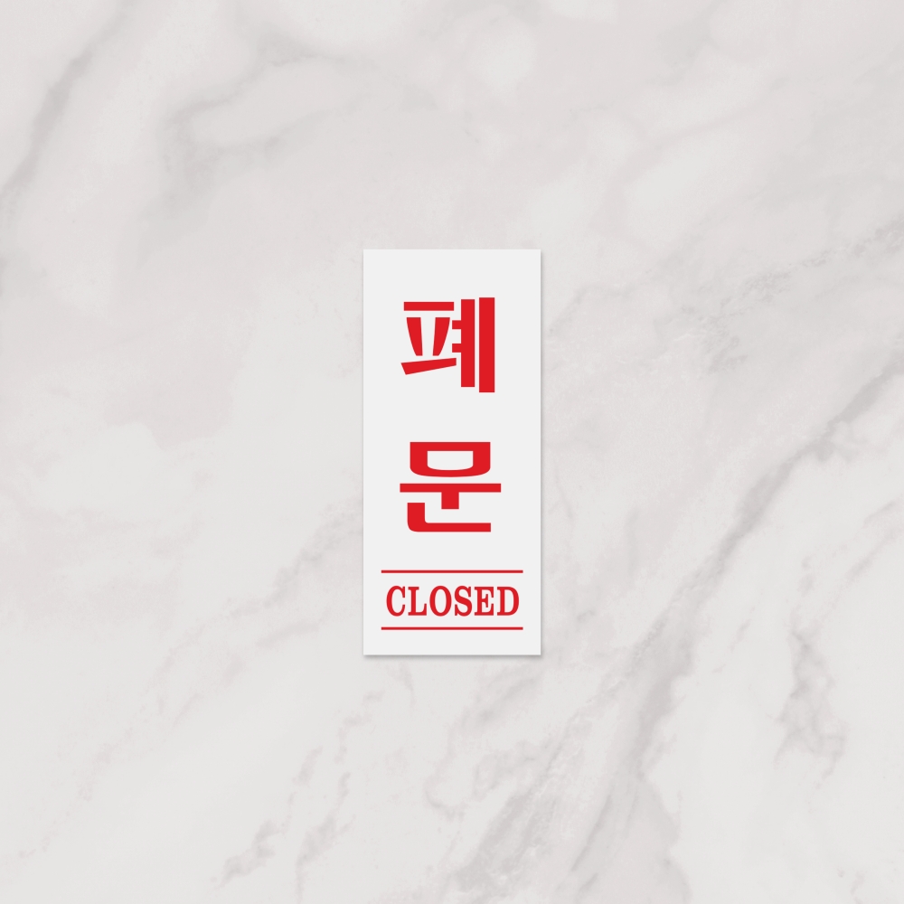 폐문(CLOSED)