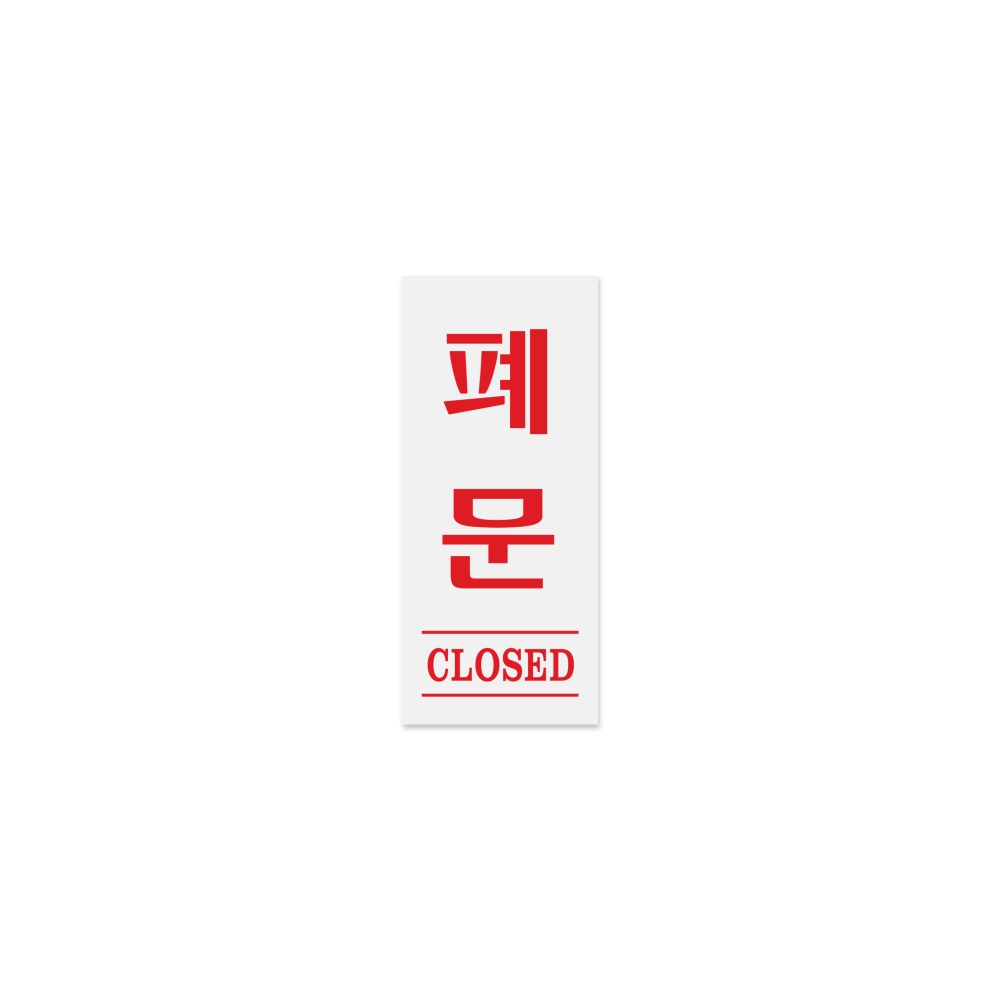 폐문(CLOSED)