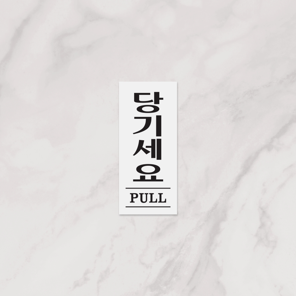 당기세요(PULL)