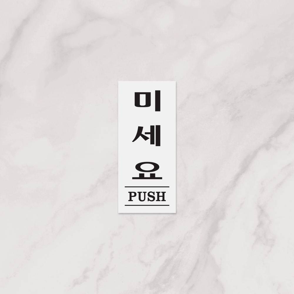 미세요(PUSH)