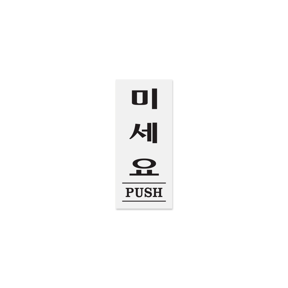 미세요(PUSH)