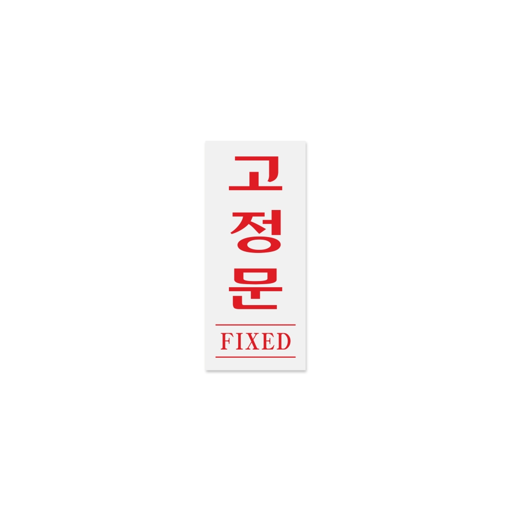 고정문(FIXED)