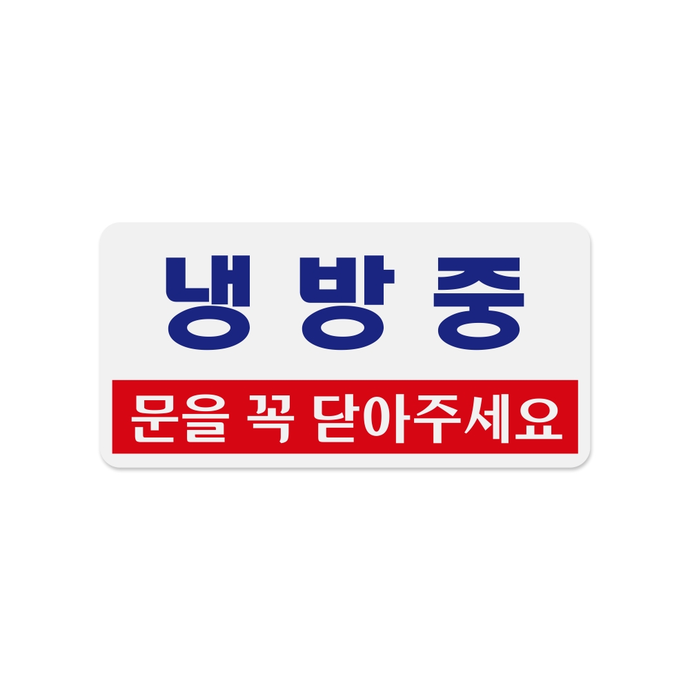 냉방중(문을꼭닫아주세요)