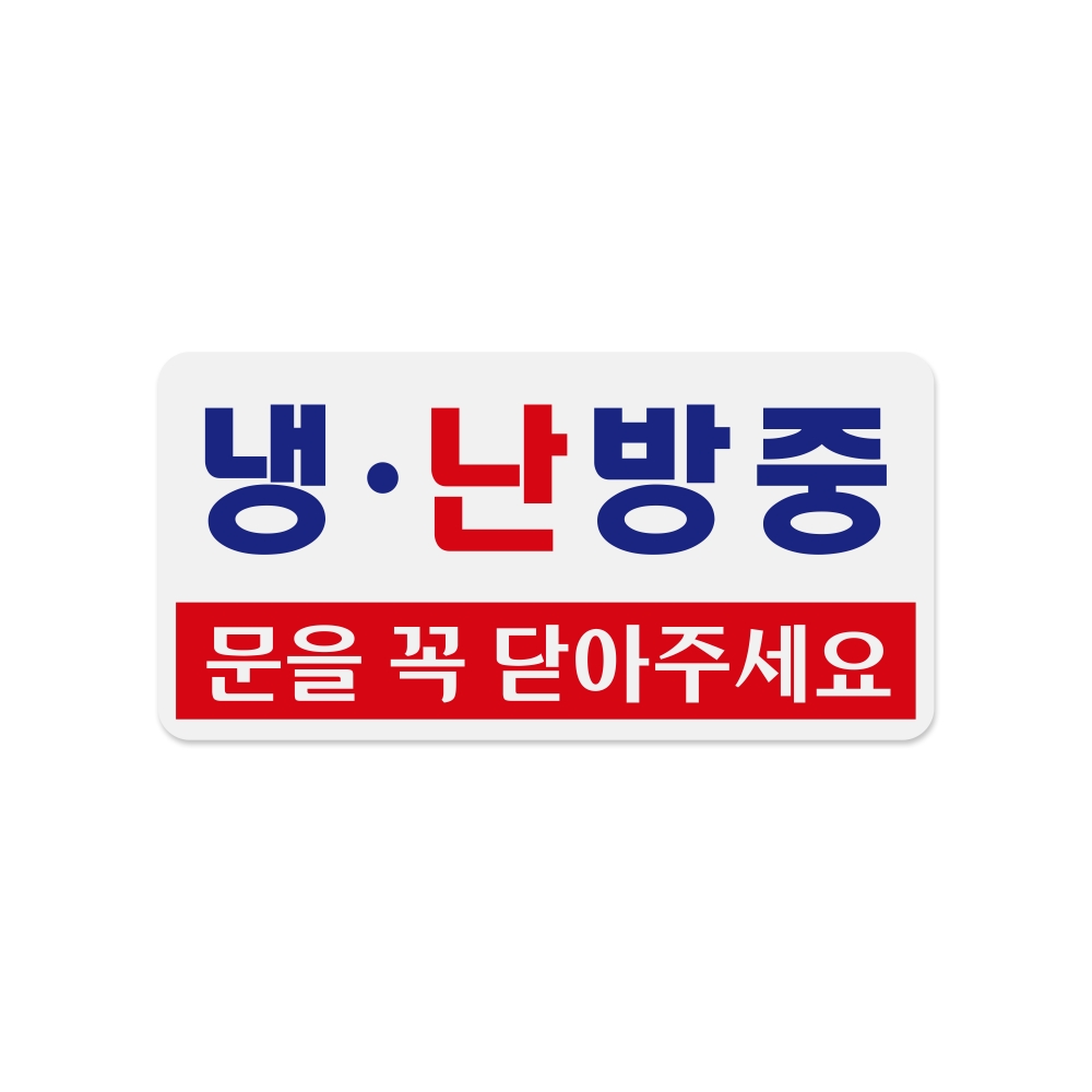 냉.난방중(문을꼭닫아주세요)