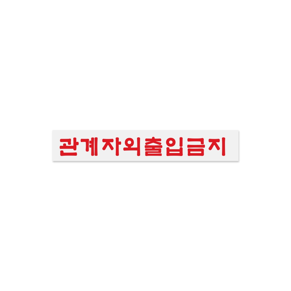 관계자외출입금지