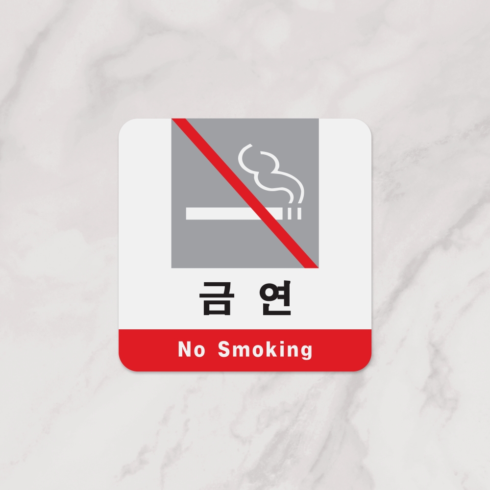 금연(No Smoking)