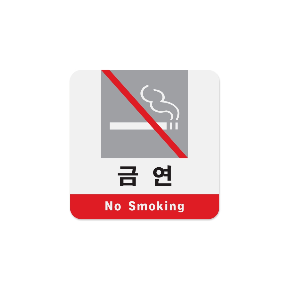 금연(No Smoking)