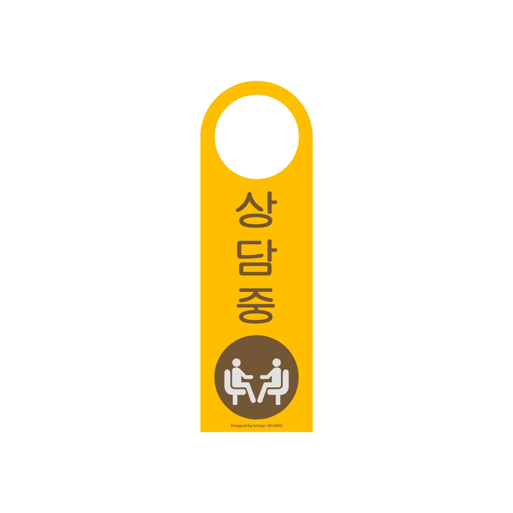 상담중(걸이용/단면)