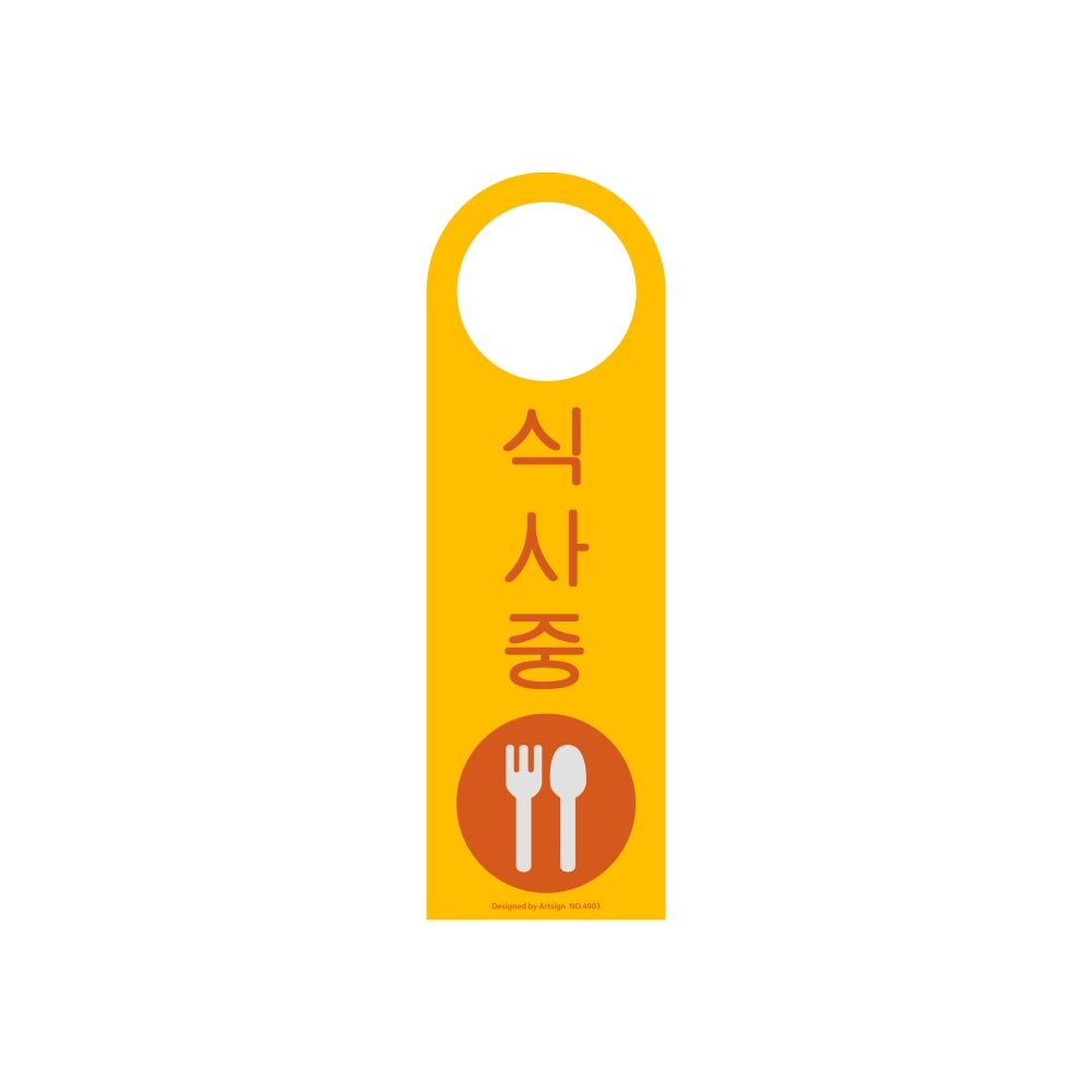 식사중(걸이용/단면)