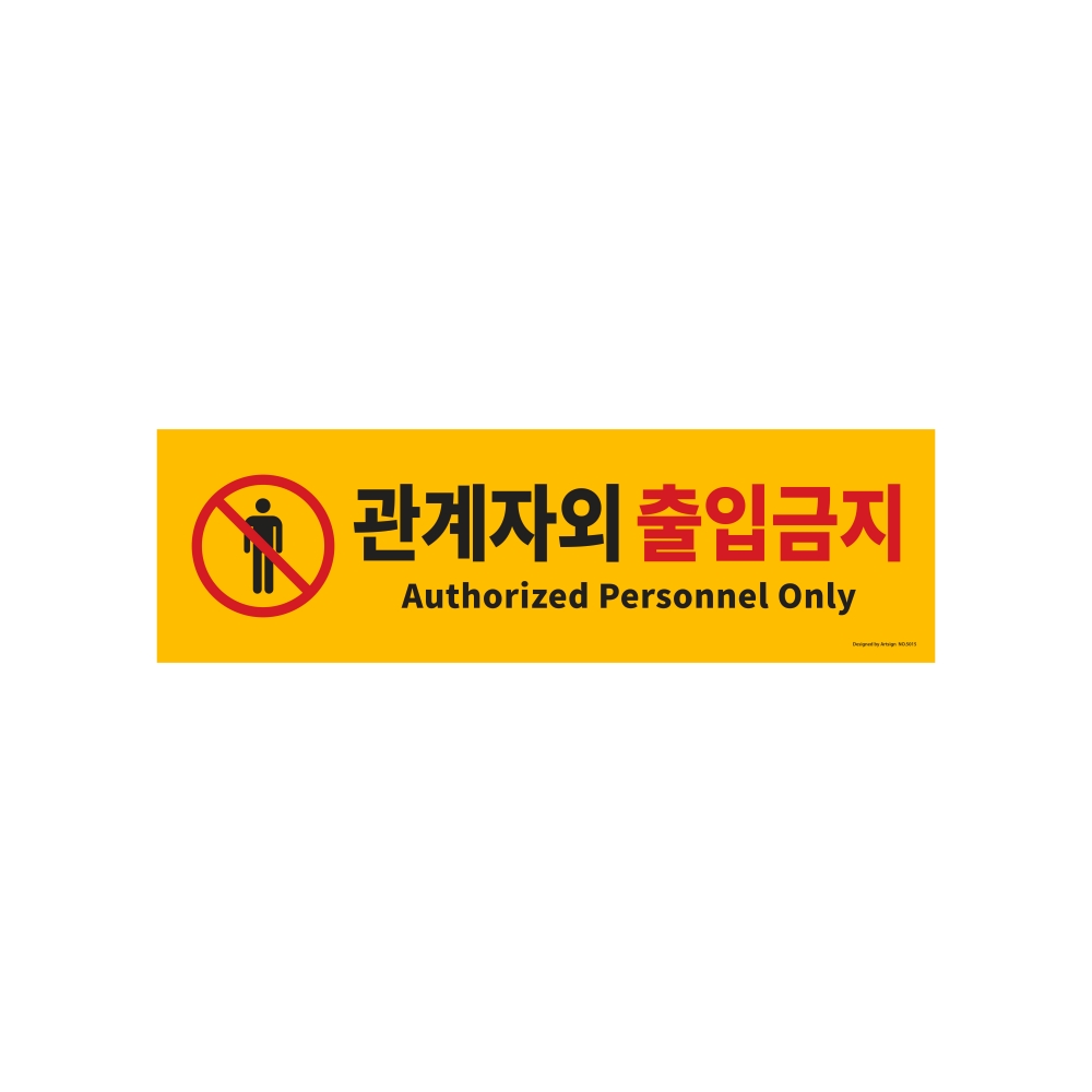 관계자외출입금지