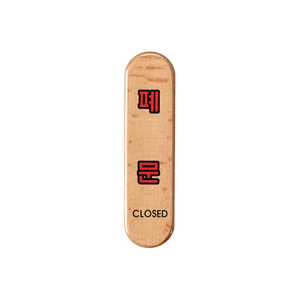 폐문(우드)