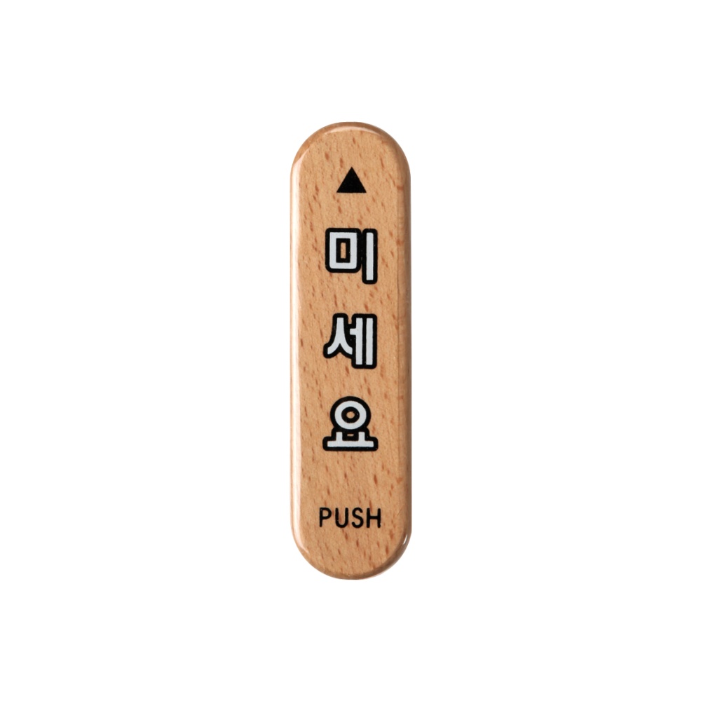 미세요(우드)