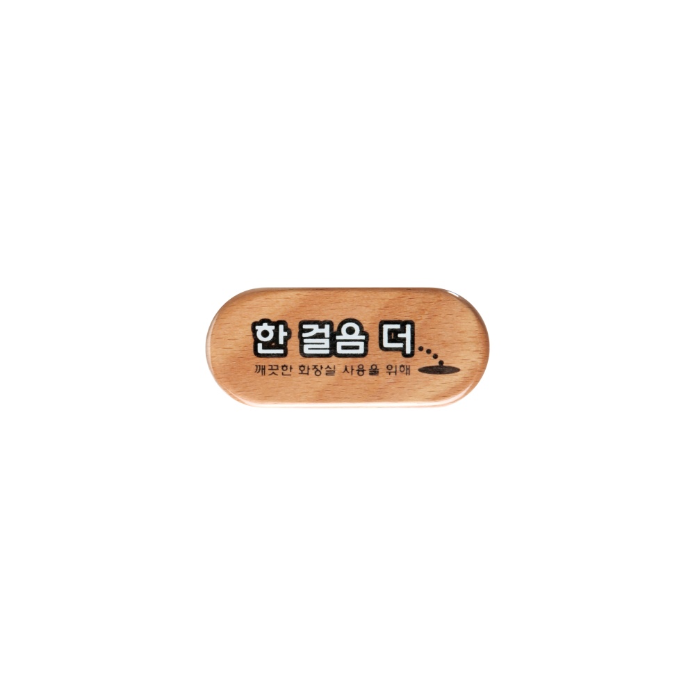한걸음더(우드)