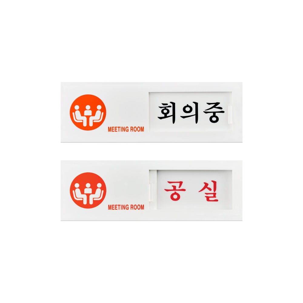 회의중/공실(여닫이)