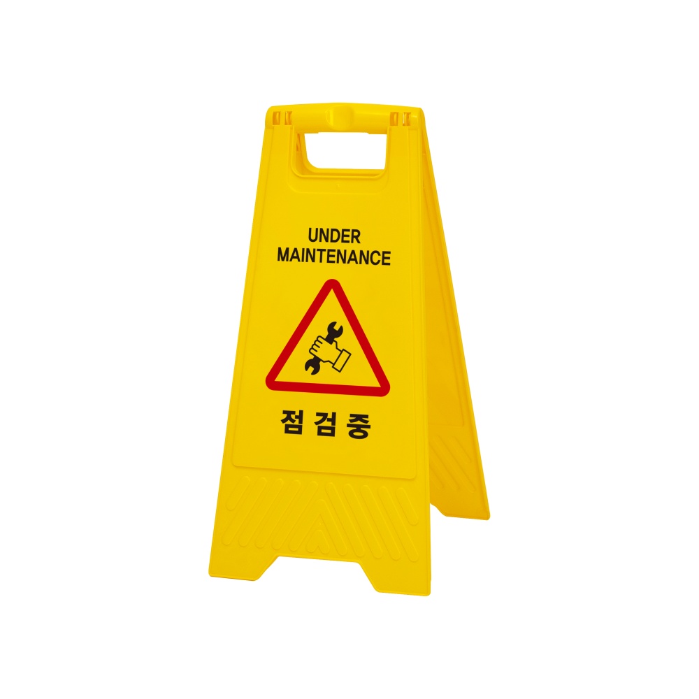 점검중(A자형)