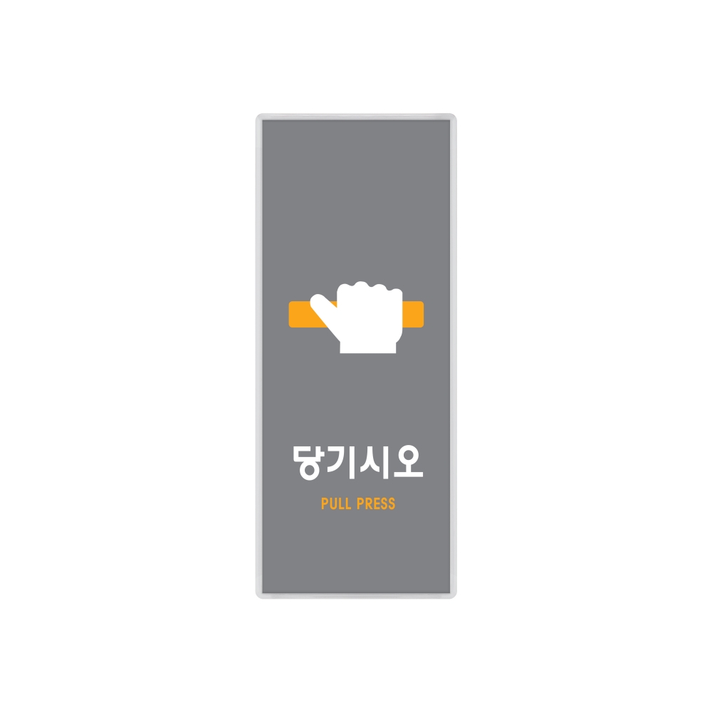 당기시오(멀티)