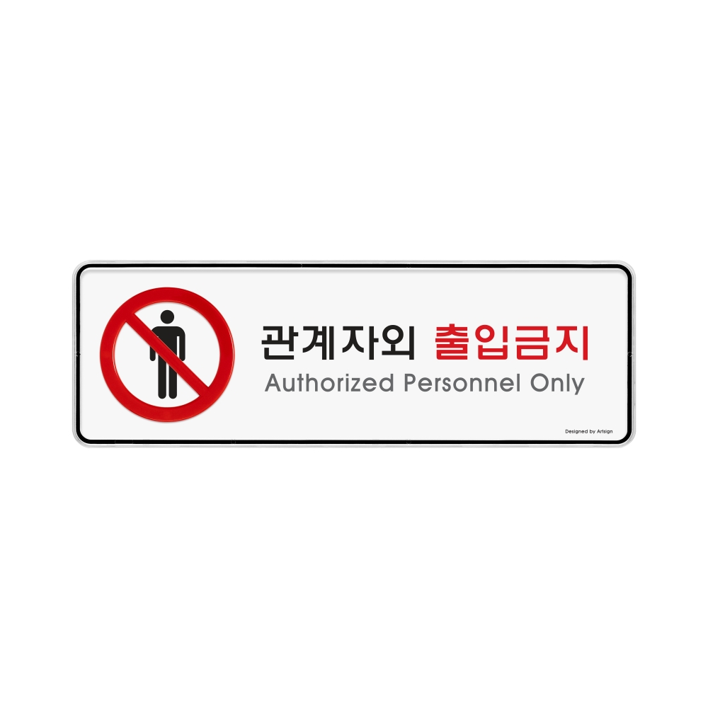 관계자외출입금지(시스템)