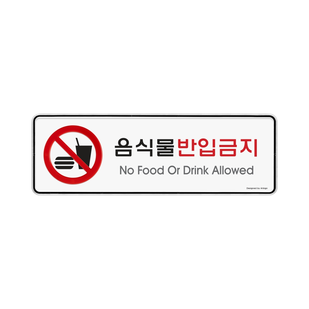 음식물반입금지(시스템)