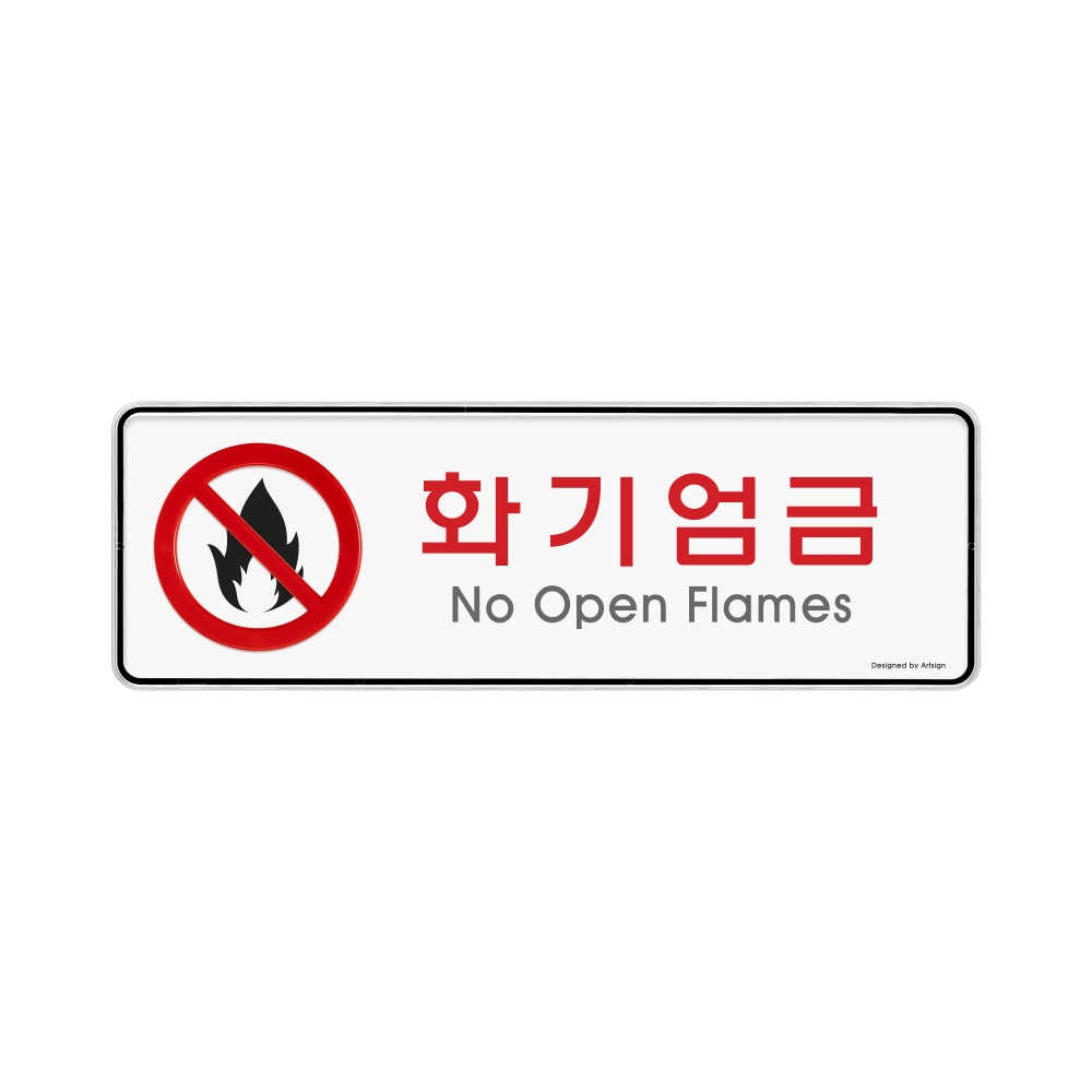 화기엄금(시스템)