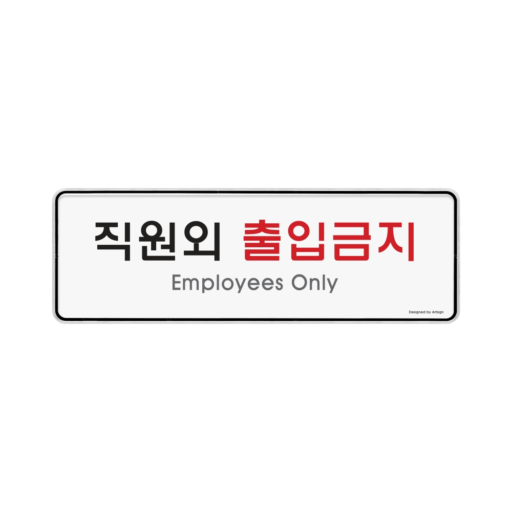 직원외출입금지(시스템)