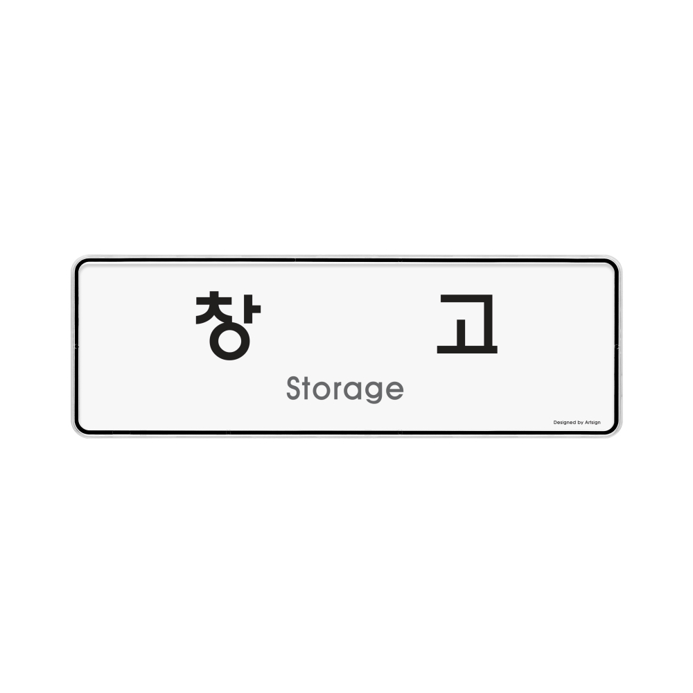 창고(시스템)