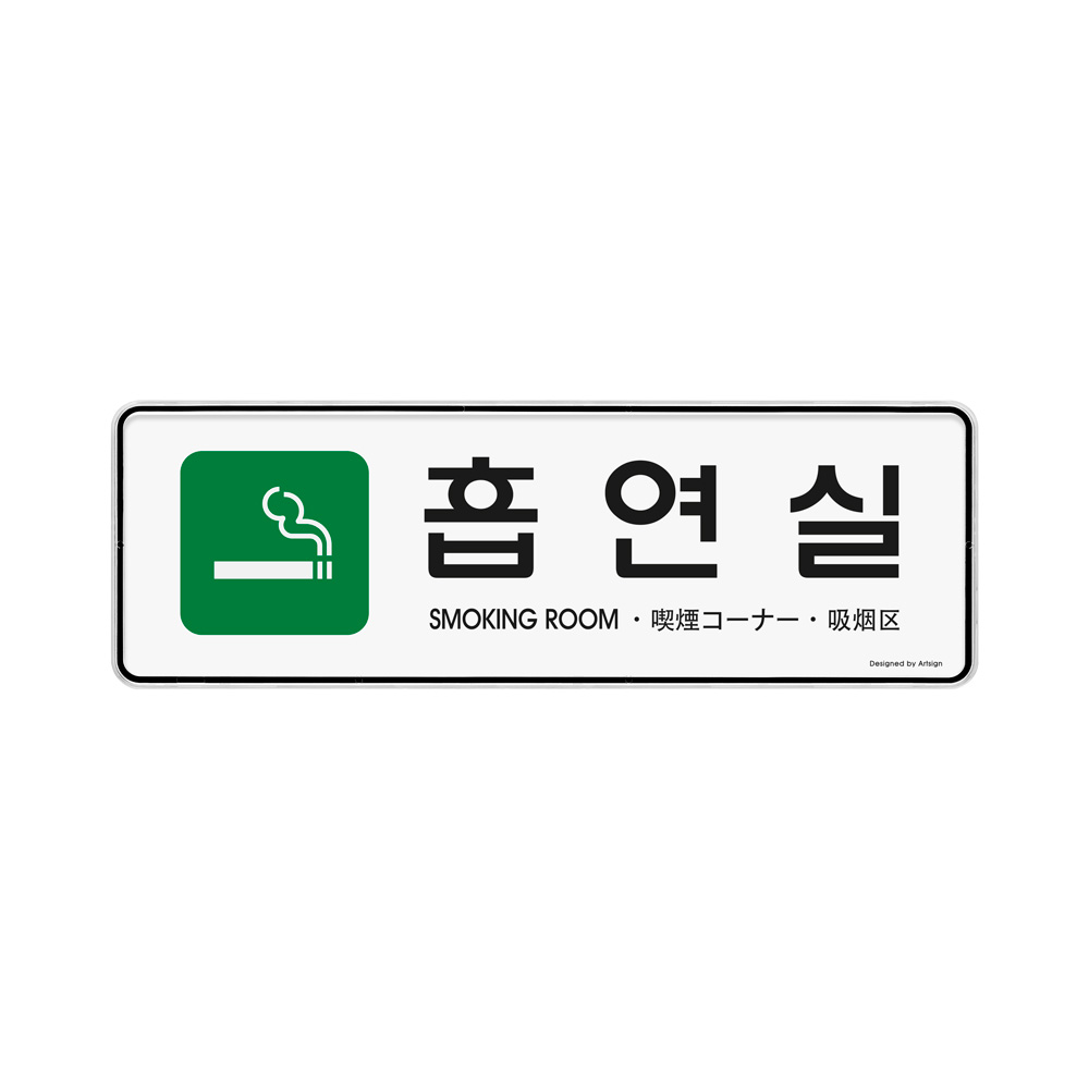 (다국어)흡연실(초록)