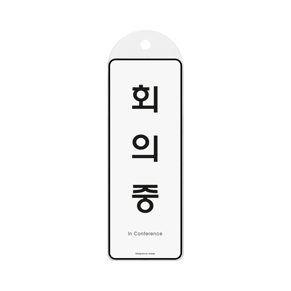 회의중(시스템/걸이)