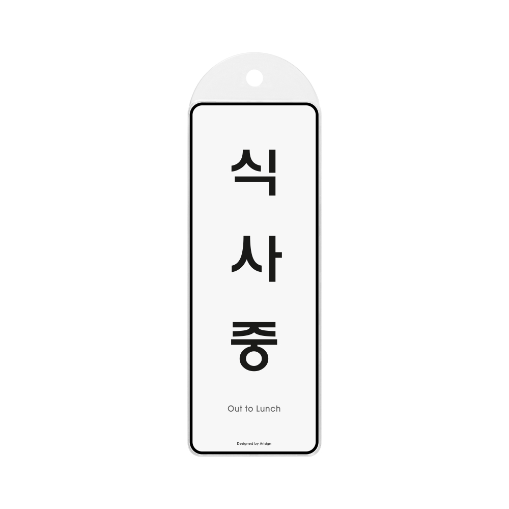 식사중(시스템/걸이)