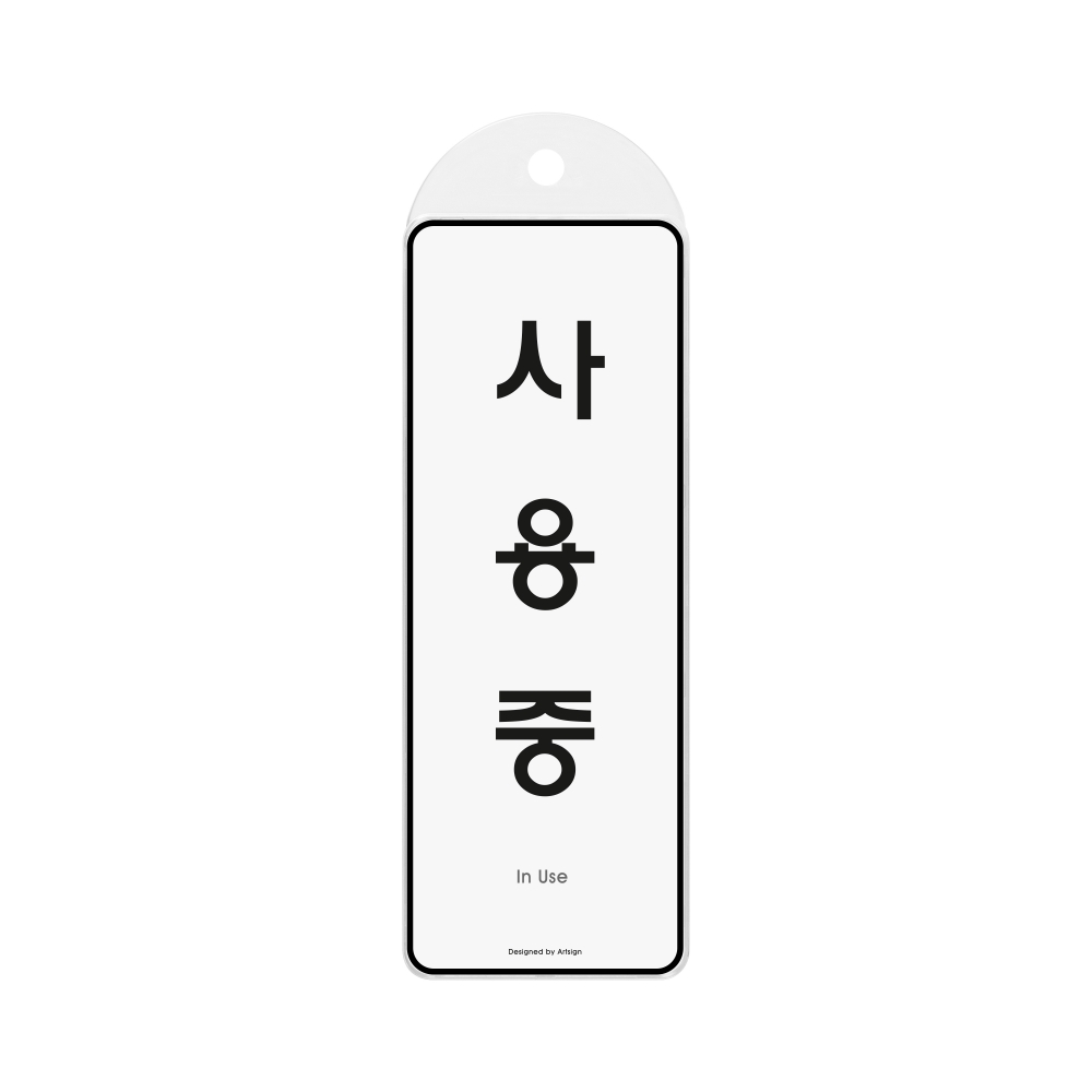 사용중(시스템/걸이)