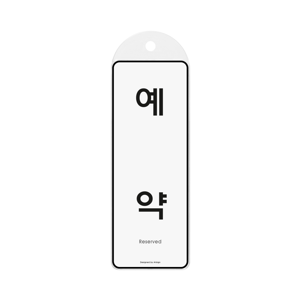 예약(시스템/걸이)