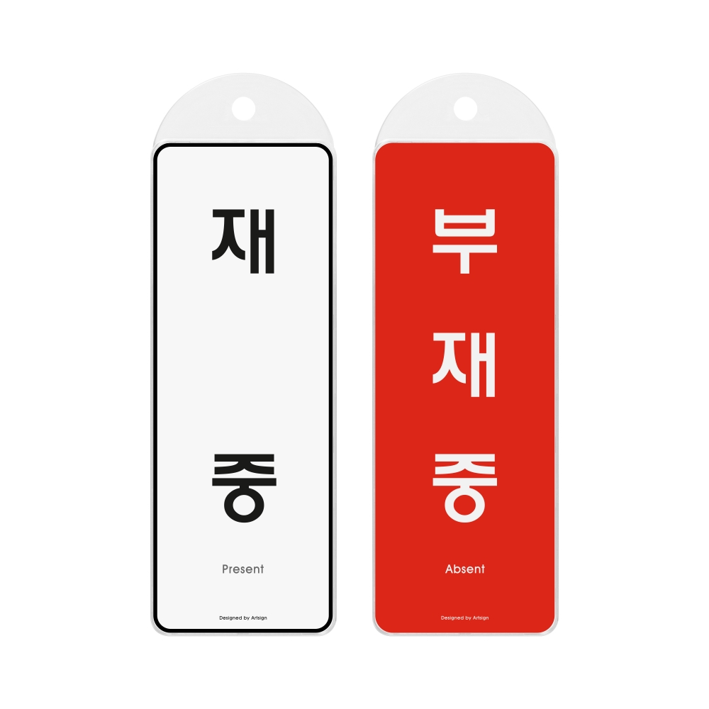 재중/부재중(시스템/걸이)
