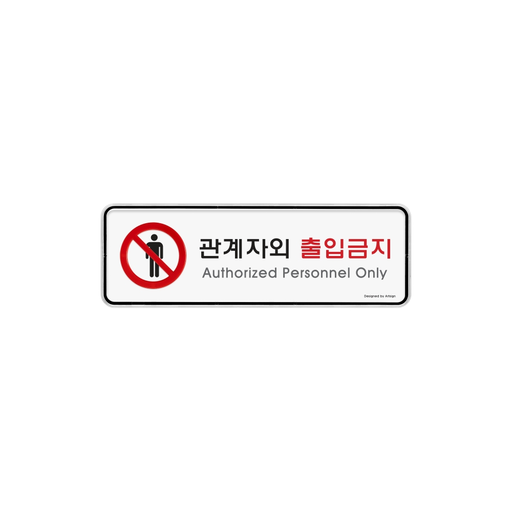 관계자외출입금지(시스템)