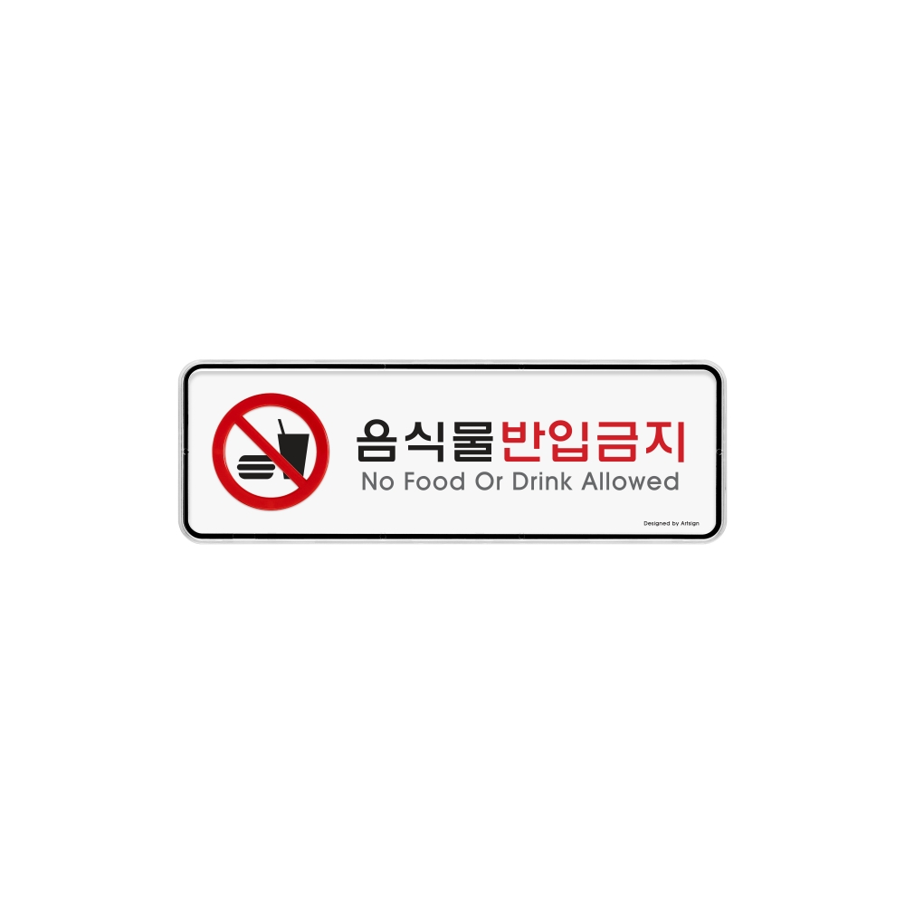 음식물반입금지(시스템)