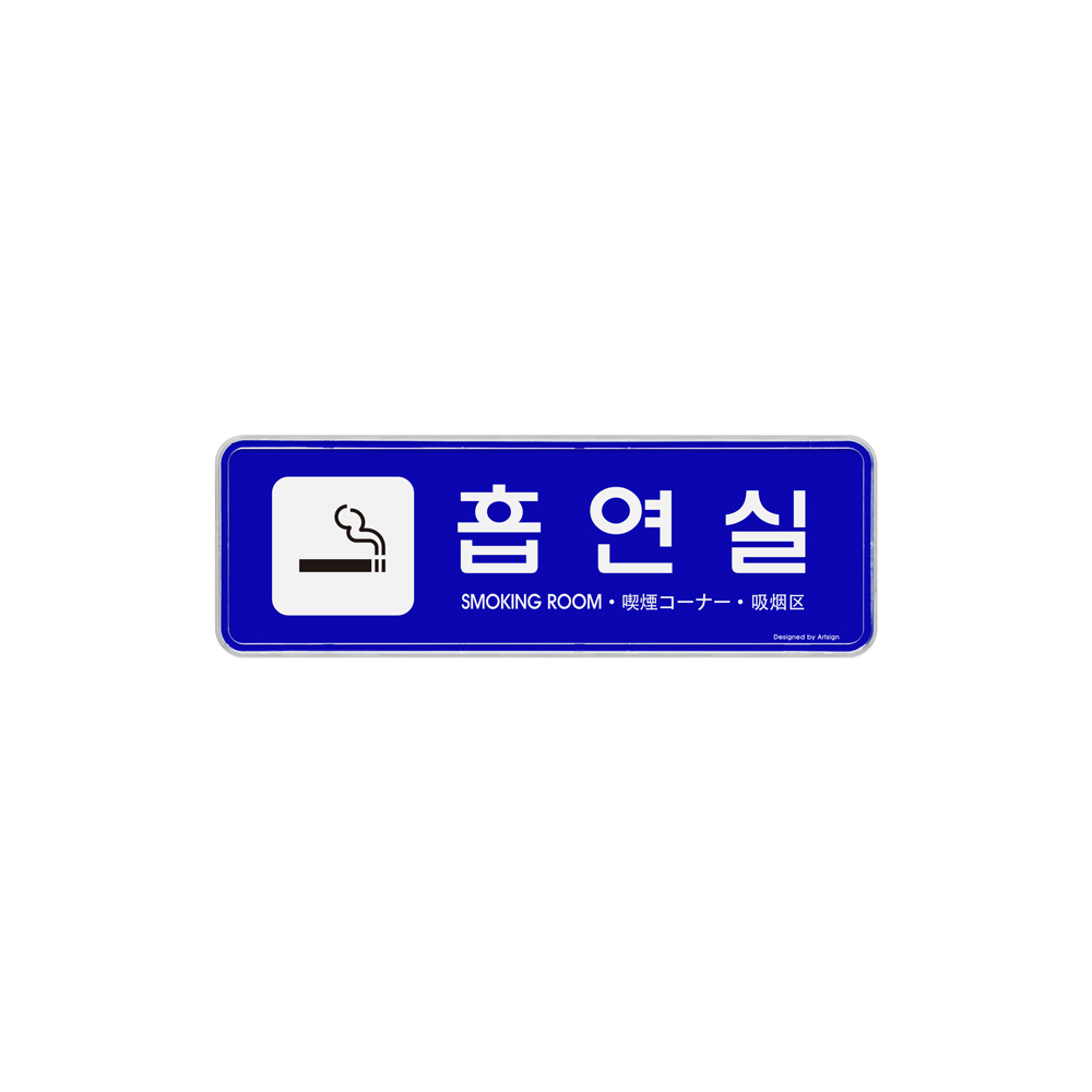 (다국어)흡연실(파랑)